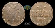 1 копейка 1846 года