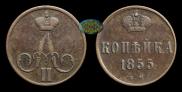 1 kopeck 1855 year