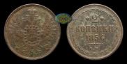 2 kopecks 1856 year