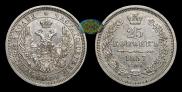 25 kopecks 1857 year