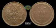 2 kopecks 1863 year