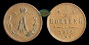 1/2 kopeck 1878 year