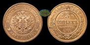 5 kopecks 1881 year
