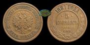 5 kopecks 1881 year
