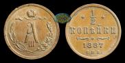1/2 kopeck 1887 year