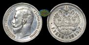 1 рубль 1910 года