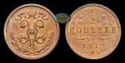1/2 kopeck 1912 year