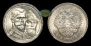 1 рубль 1913 года