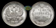 10 копеек 1915 года