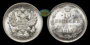 10 копеек 1915 года