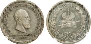 1 rouble 1883 year