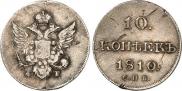 10 копеек 1810 года