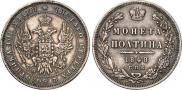Полтина 1848 года