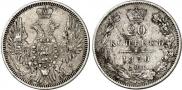 20 копеек 1850 года