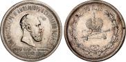 1 rouble 1883 year