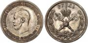 1 рубль 1896 года