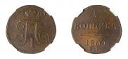 1 копейка 1801 года