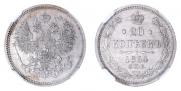 20 kopecks 1864 year