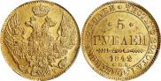 5 рублей 1842 года
