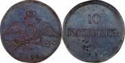 10 копеек 1838 года