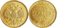 5 рублей 1876 года