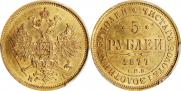 5 рублей 1877 года