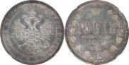 1 рубль 1868 года