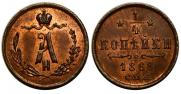 1/4 копейки 1868 года