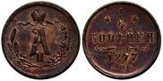 1/4 копейки 1877 года