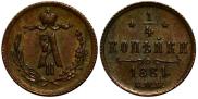 1/4 копейки 1881 года