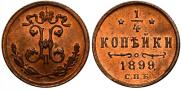 1/4 копейки 1899 года