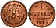 1/4 копейки 1915 года