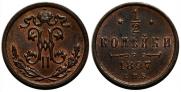 1/2 копейки 1897 года