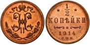 1/2 kopeck 1914 year
