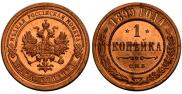 1 kopeck 1899 year
