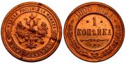 1 копейка 1900 года