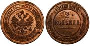 2 копейки 1890 года
