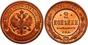 2 kopecks 1901 year