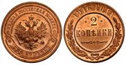2 kopecks 1916 year