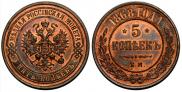 5 копеек 1868 года