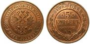 5 kopecks 1872 year