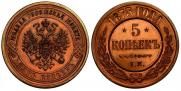 5 kopecks 1873 year