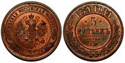 5 kopecks 1874 year