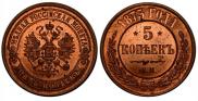 5 kopecks 1875 year