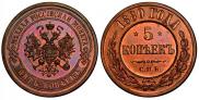 5 kopecks 1880 year