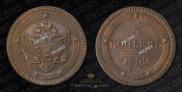 5 копеек 1802 года