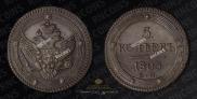 5 копеек 1803 года