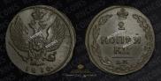 2 kopecks 1810 year
