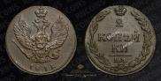 2 копейки 1811 года