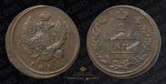 2 kopecks 1812 year